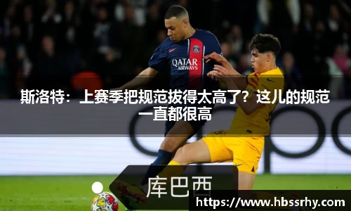 斯洛特：上赛季把规范拔得太高了？这儿的规范一直都很高