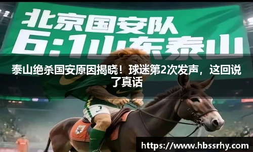泰山绝杀国安原因揭晓！球迷第2次发声，这回说了真话